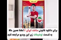 قسمت هفتم سریال ساخت ایران 2