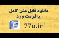 پایان نامه ارزیابی تاثیر سیاست تقسیم سود بر نوسانات قیمت سهام در بین شرکتهای پذیرفته شده در بورس اوراق بهادار تهران