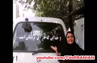 علاقه عجیب شقایق فراهانی به نوشته های پشت ماشینی !