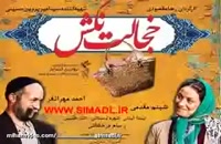 دانلود فیلم کمدی ایرانی خجالت نکش | (کامل) خجالت نکش - wwwsimadl.ir
