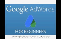 #16 دوره آموزش گوگل ادوردز – ساخت اولین تبلیغ در گوگل