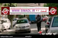 قسمت21بیست و یکم ساخت ایران فصل دوم2 // سریال / , قسمت21بیست و یکم ساخت ایران فصل2دوم