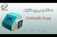 پمپ پریستالتیک محصول شرکت توس نانو Peristaltic Pump ToosNano