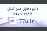 پایان نامه رشته مدیریت : تاثیر مدیریت سیستمهای اطلاعاتی بر شایستگی های محوری در شرکتهای بیمه تهران