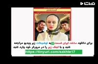 قسمت هفدهم ساخت ایران2 (سریال) (کامل) | دانلود قسمت17 ساخت ایران 2