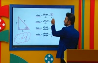 تدریس نسبت های مثلثاتی ریاضی دهم از علی هاشمی