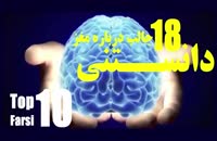 10 تا از نکات جالب درباره مغز انسان ها و 8 نکته دیگر