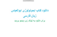 دانلود کتاب ایمونولوژی ابوالعباس فارسی