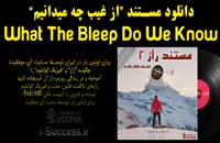 مستند What the bleep Do we know دوبله فارسی(کیفیت 1080p)