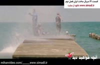 دانلود ساخت ایران 2 قسمت 22 (سریال) (قست آخر) | قسمت آخر ساخت ایران2
