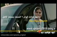 قسمت بیستم ساخت ایران2 (سریال) (کامل) | دانلود قسمت20 ساخت ایران 2 Full Hd 1080p بیست (آنلاین)