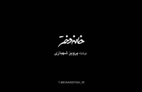 ّFree Download Iranian Movie Called Khaneye Dokhtar | فیلم خانه دختر