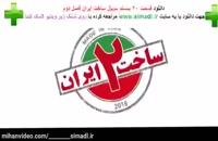 دانلود سریال ساخت ایران 2 با حجم کم /قسمت 20 ساخت ایران 2
