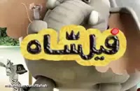 دانلود انیمیشن فیلشاه - دانلود فیلشاه