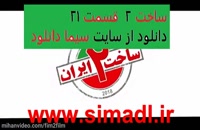 دانلود کامل سریال ساخت ایران 2 قسمت 21.