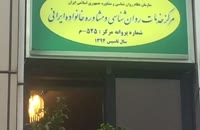 مرکز روان درمانی خانواده ایرانی (قسمت دوم )