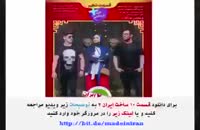 قسمت 10 سریال ساخت ایران 2 ( قسمت دهم سریال ساخت ایران دو ) غیر رایگان4k نماشا ۱۰ ده -