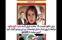 قسمت پانزدهم 15 سریال ساخت ایران 2