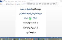 تحقیق در مورد سيره امام علي(عليه السلام)در اصلاح رفتار مردم