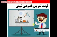 قیمت کلاس های تدریس خصوصی شیمی در تهران و کرج