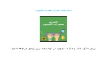 دانلود کتاب تعمیرات کامپیوتر به زبان فارسی