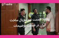 سریال ساخت ایران۲ قسمت۹ | دانلود قسمت نهم ساخت ایران دو ( آنلاین ) ( بدون سانسور ) full hd