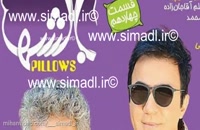 سریال بالشها قسمت 14 / قسمت چهاردهم سریال بالش ها / قسمت 14 = سیما دانلود شبکه نمایش خانگی ایرانی