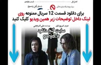 پخش آنلاین قسمت 12 سریال ممنوعه