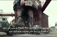 دانلود فیلم حاشیه اقیانوس آرام طغیان 2018 با زیرنویس فارسی