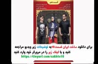 سریال ساخت ایران 2 قسمت دهم 10 | ( سریال ساخت ایران فصل دوم قسمت دهم )