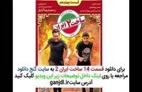 دانلود قسمت چهاردهم 14 ساخت ایران  | کامل و بدون سانسور