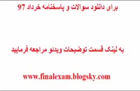 پاسخنامه امتحان نهایی جبر و احتمال 9 خرداد 97 (جواب سوالات)