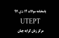 آزمون UTEPT , تافل دکتری دانشگاه تهران , پاسخ کلیدی سوالات آزمون ۱۴ دی