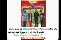 قسمت یازدهم ساخت ایران فصل دوم + دانلود سریال ساخت ایران 2 قسمت 11