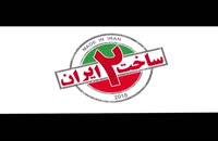 دانلود قسمت 10 دهم سریال ساخت ایران 2