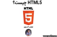 HTML5 چیست و چه تفاوتی با HTML دارد؟