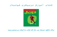 کتاب آموزش مربیگری فوتبال به زبان فارسی
