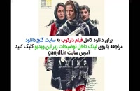 دانلود فیلم دارکوب با بازی مهناز افشار و سارا بهرامی