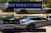 دستگاه مخمل در شیراز/02156571305