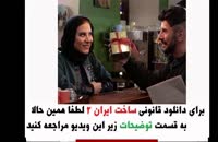 قسمت دوازدهم 12 سریال ساخت ایران 2