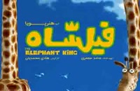 دانلود انیمیشن فیلشاه - انیمیشن ایرانی فیلشاه
