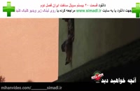 دانلود سریال ساخت ایران قسمت 20 (دانلود) (کامل) قسمت 20 بیست ساخت ایران | کیفیت Full Hd 480p
