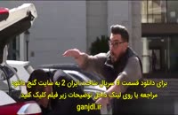 دانلود سریال ساخت ایران 2 قسمت نهم 9 | کامل و بدون سانسور