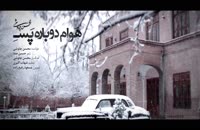 موزیک ویدیو محسن چاوشی به نام هوام دوباره پسه
