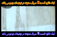 دانلود سریال ممنوعه قسمت 16 | قسمت 3 سریال ممنوعه 2 | سریال ایرانی ممنوعه