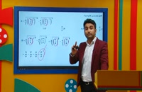 تدریس توان های گویا در ریاضی دهم از علی هاشمی