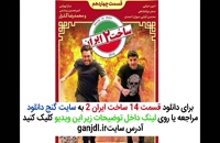دانلود قسمت 14 چهاردهم سریال ساخت ایران 2
