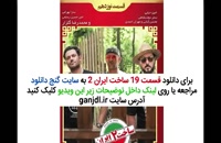 ساخت ایران 2 قسمت 19 | دانلود قسمت نوزدهم سریال (ساخت ایران 2)