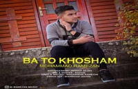 آهنگ با تو خوشم از محمد رمضان(پاپ)