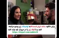 قسمت دهم ساخت ایران 2 ( سریال ) (کامل) | دانلود قسمت 10 ساخت ایران